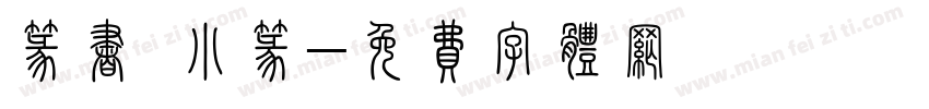 篆书 小篆字体转换